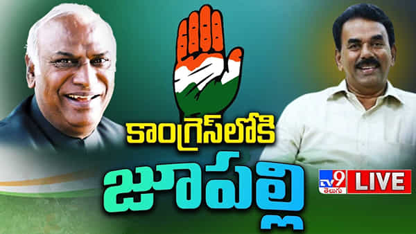Jupally Krishna Rao: కాంగ్రెస్లో చేరిన మాజీ మంత్రి జూపల్లి కృష్ణారావు, ఎమ్మెల్సీ కూచుకుళ్ల.. ఖర్గే సమక్షంలో..