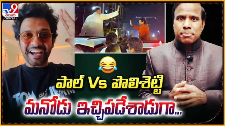 KA Paul - Naveen Polishetty: కేఎ పాల్ vs పొలిశెట్టి.. మనోడు ఇచ్చిపడేశాడుగా.. వీడియో. KA Paul - Naveen Polishetty: కేఎ పాల్ vs పొలిశెట్టి.. మనోడు ఇచ్చిపడేశాడుగా.. వీడియో.