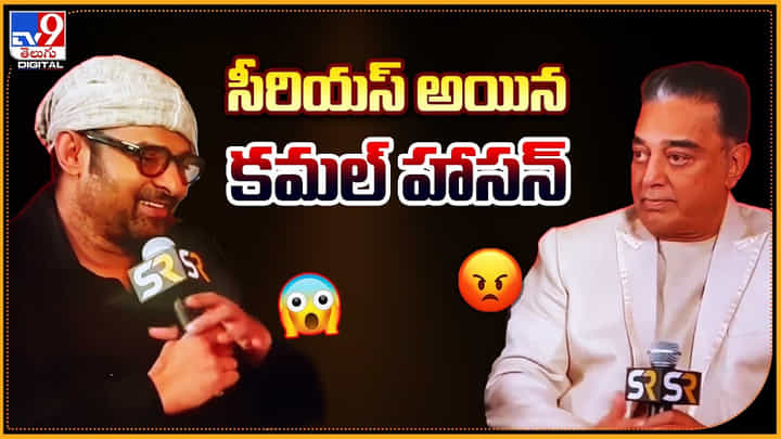 Kamal Haasan: సీరియస్ అయిన కమల్ హాసన్.. ఎందుకంటే ?? Kamal Haasan: సీరియస్ అయిన కమల్ హాసన్.. ఎందుకంటే ??