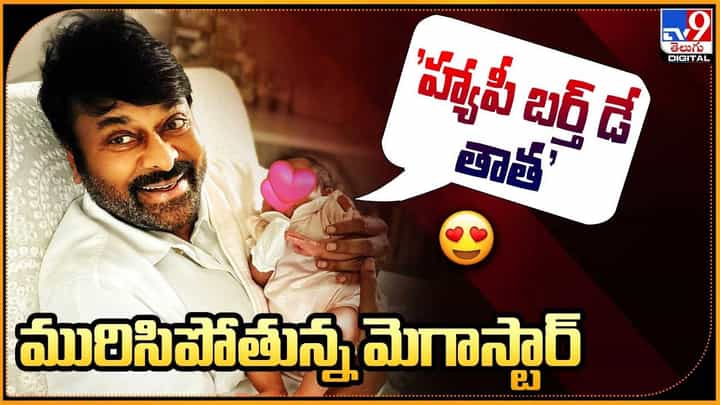 Klin Kaara: 'హ్యాపీ బర్త్ డే తాత' మురిసిపోతున్న మెగాస్టార్ Klin Kaara: 'హ్యాపీ బర్త్ డే తాత' మురిసిపోతున్న మెగాస్టార్