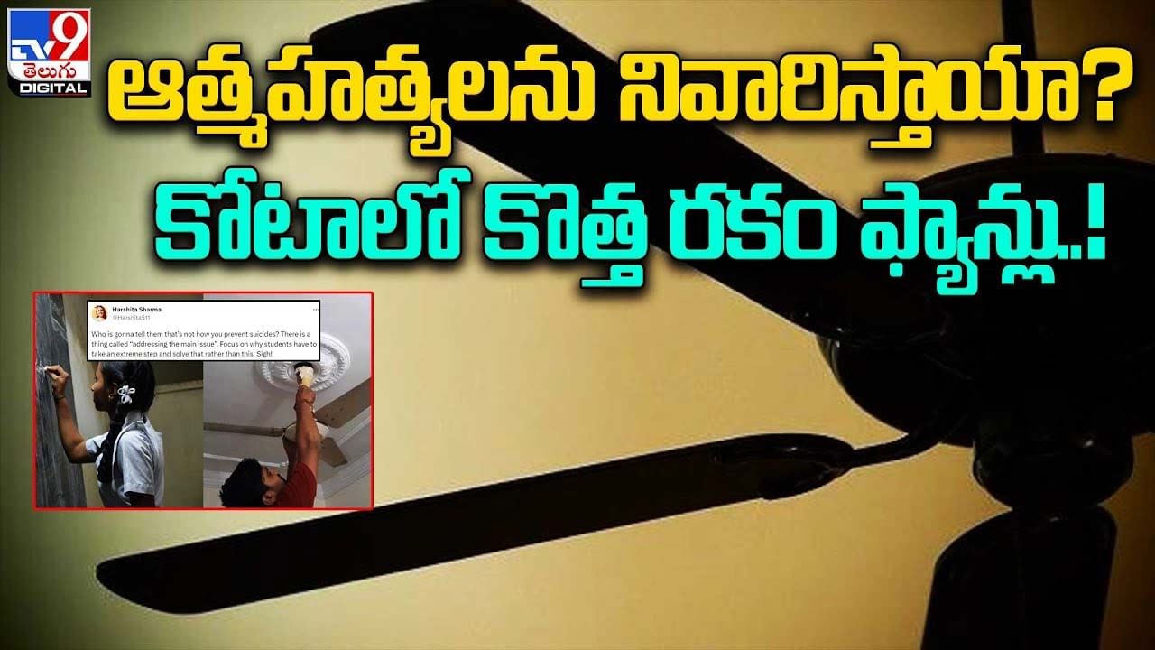 ఆత్మహత్యలను నివారిస్తాయా ?? కోటాలో కొత్త రకం ఫ్యాన్లు