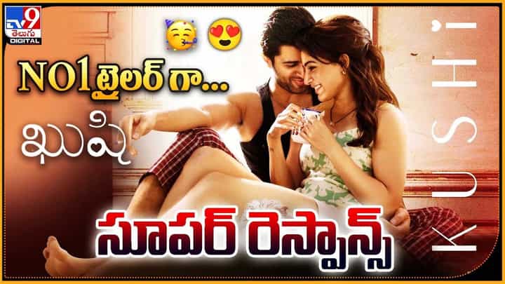 Kushi: No.1 ట్రైలర్ గా ఖుషి.. నెట్టింట సూపర్ రెస్పాన్స్ Kushi: No.1 ట్రైలర్ గా ఖుషి.. నెట్టింట సూపర్ రెస్పాన్స్