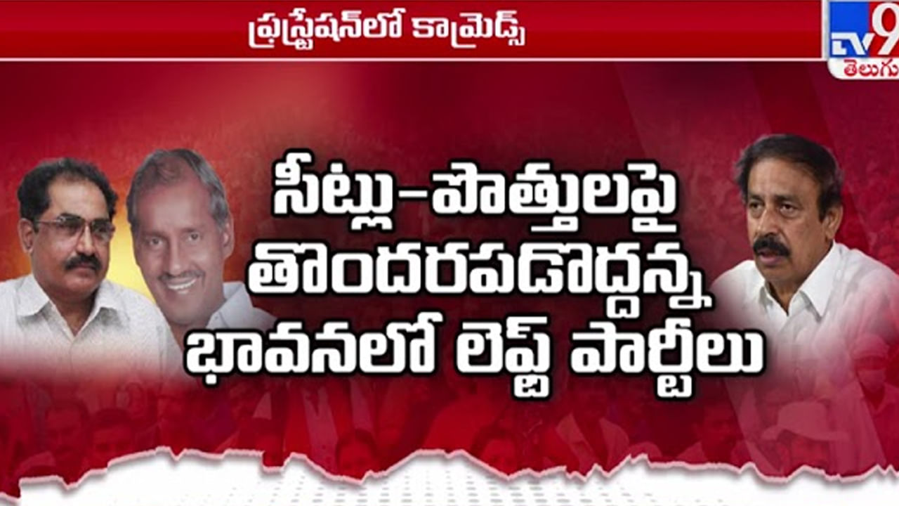 Left Parties: పాపం కామ్రేడ్లు.. ఎటు వెళ్తారో... ఏం చేస్తారో..?