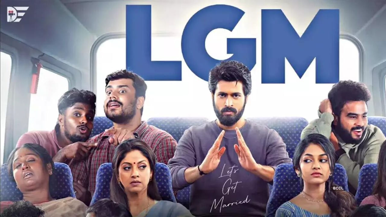 LGM  Movie Review: ఎల్‌జీఎమ్‌ మూవీ రివ్యూ.. ఎంఎస్‌ ధోని సతీమణి సాక్షి నిర్మించిన మొదటి సినిమా ఎలా ఉందంటే?