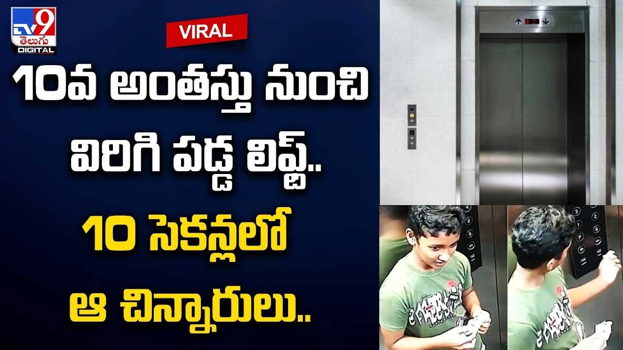 10వ అంతస్తు నుంచి విరిగి పడ్డ లిఫ్ట్..10 సెకన్లలో ఆ చిన్నారులు..