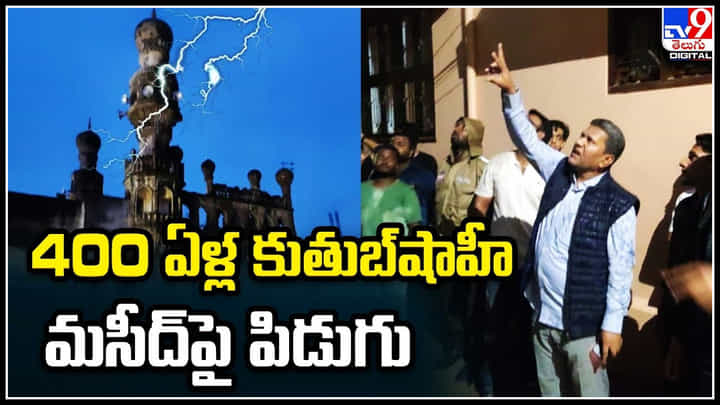 Hyderabad: 400 ఏళ్ల కుతుబ్షాహీ మసీద్పై పిడుగు.. కుప్పకూలిన మసీదు భాగం. Hyderabad: 400 ఏళ్ల కుతుబ్షాహీ మసీద్పై పిడుగు.. కుప్పకూలిన మసీదు భాగం.
