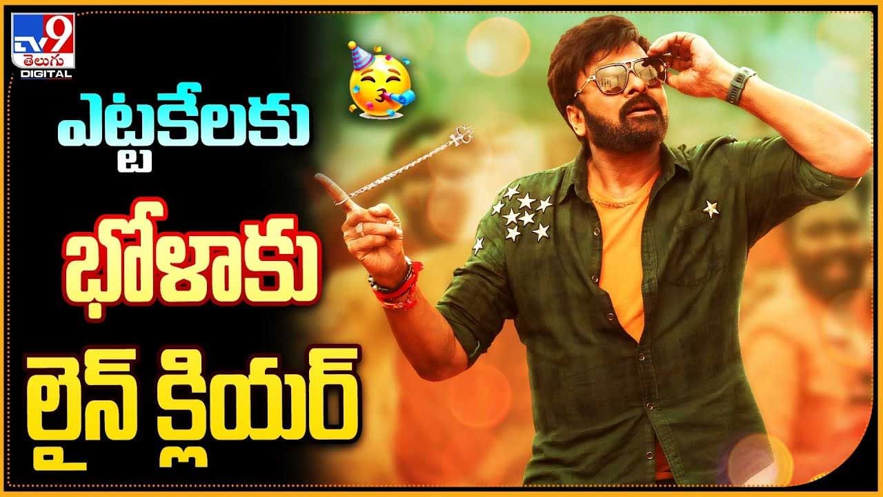 Chiranjeevi: ఎట్టకేలకు.. భోళాకు లైన్‌ క్లియర్‌.! ఆ కేసు కొట్టేసిన కోర్ట్.. వీడియో.