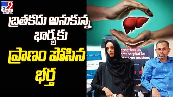 బ్రతకదు అనుకున్న భార్యకు ప్రాణం పోసిన భర్త బ్రతకదు అనుకున్న భార్యకు ప్రాణం పోసిన భర్త