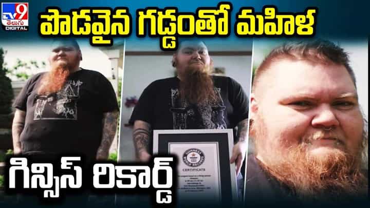 పొడవైన గడ్డంతో గిన్నీస్ రికార్డ్ సాధించిన మహిళ పొడవైన గడ్డంతో గిన్నీస్ రికార్డ్ సాధించిన మహిళ