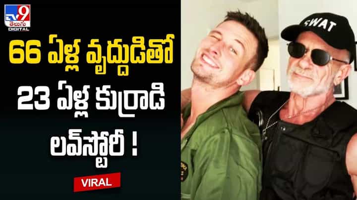 66 ఏళ్ల వృద్దుడితో 23 ఏళ్ల కుర్రాడి లవ్స్టోరీ.. ప్రియుడి కోసం న్యూయార్క్ నుంచి ట్రిప్లు 66 ఏళ్ల వృద్దుడితో 23 ఏళ్ల కుర్రాడి లవ్స్టోరీ.. ప్రియుడి కోసం న్యూయార్క్ నుంచి ట్రిప్లు