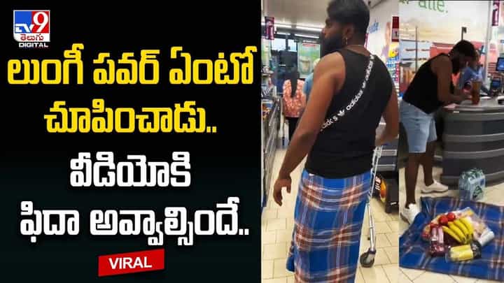 Viral Video: విదేశీ గడ్డపై లుంగీ పవర్ ఏంటో చూపించాడు.. వీడియోకి ఫిదా అవ్వాల్సిందే Viral Video: విదేశీ గడ్డపై లుంగీ పవర్ ఏంటో చూపించాడు.. వీడియోకి ఫిదా అవ్వాల్సిందే