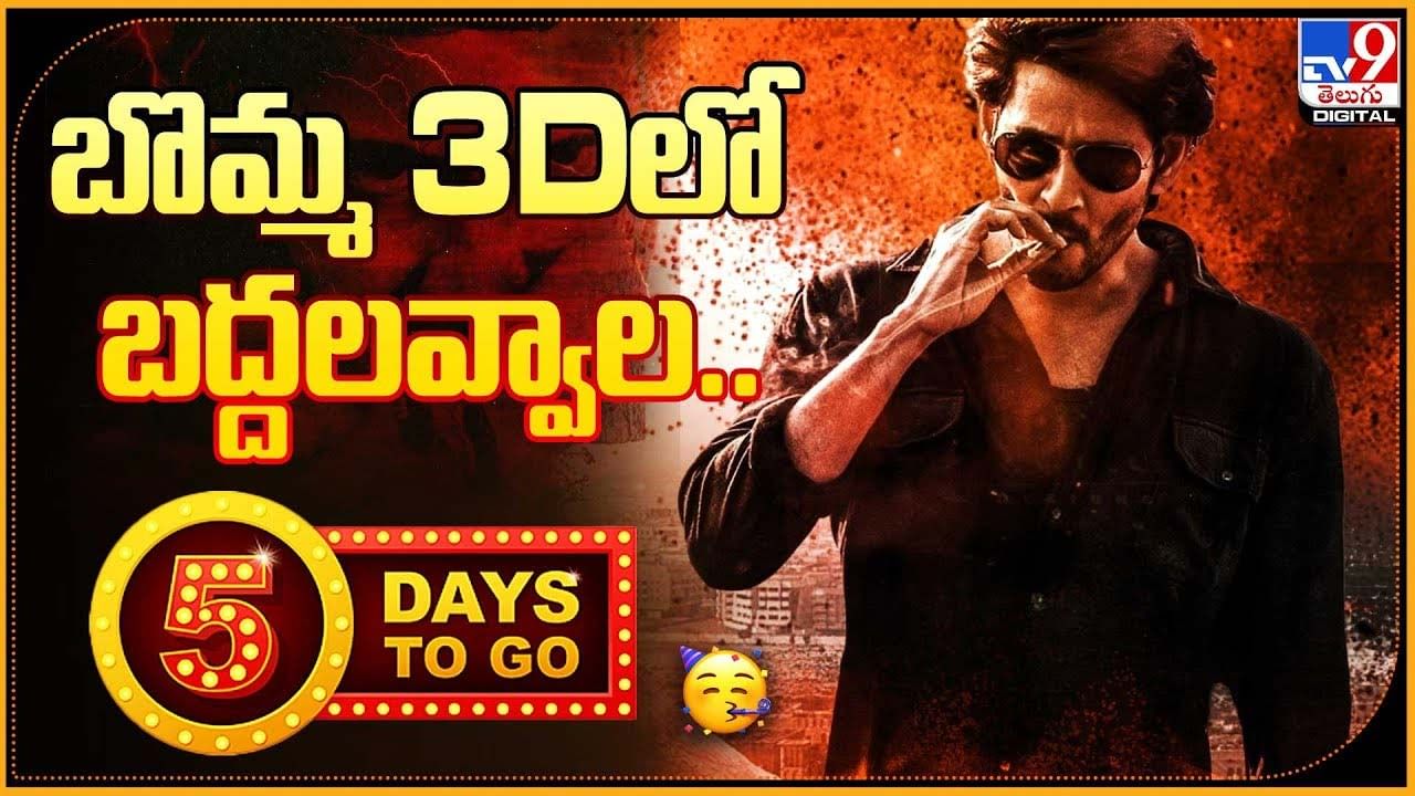 5Days to Go.. బొమ్మ 3Dలో బద్దలవ్వాల..