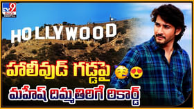 Mahesh Babu: హాలీవుడ్ గడ్డపై మహేష్ దిమ్మతరిగే రికార్డ్.. సౌత్ లోనే ఒక్క మగాడిగా రికార్డు. Mahesh Babu: హాలీవుడ్ గడ్డపై మహేష్ దిమ్మతరిగే రికార్డ్.. సౌత్ లోనే ఒక్క మగాడిగా రికార్డు.