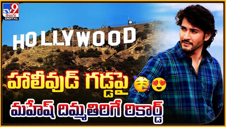 Mahesh Babu: హాలీవుడ్ గడ్డపై మహేష్ దిమ్మతరిగే రికార్డ్.. సౌత్ లోనే ఒక్క మగాడిగా రికార్డు. Mahesh Babu: హాలీవుడ్ గడ్డపై మహేష్ దిమ్మతరిగే రికార్డ్.. సౌత్ లోనే ఒక్క మగాడిగా రికార్డు.