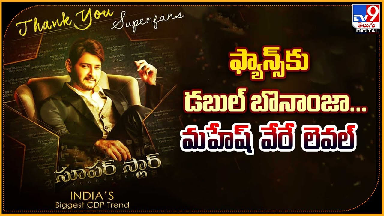 Mahesh - Rajamouli : ఫ్యాన్స్‌కు డబుల్ బొనాంజా.. మహేష్‌ వేరే లెవల్‌..! రాజమౌళి పెద్ద ప్లానే..