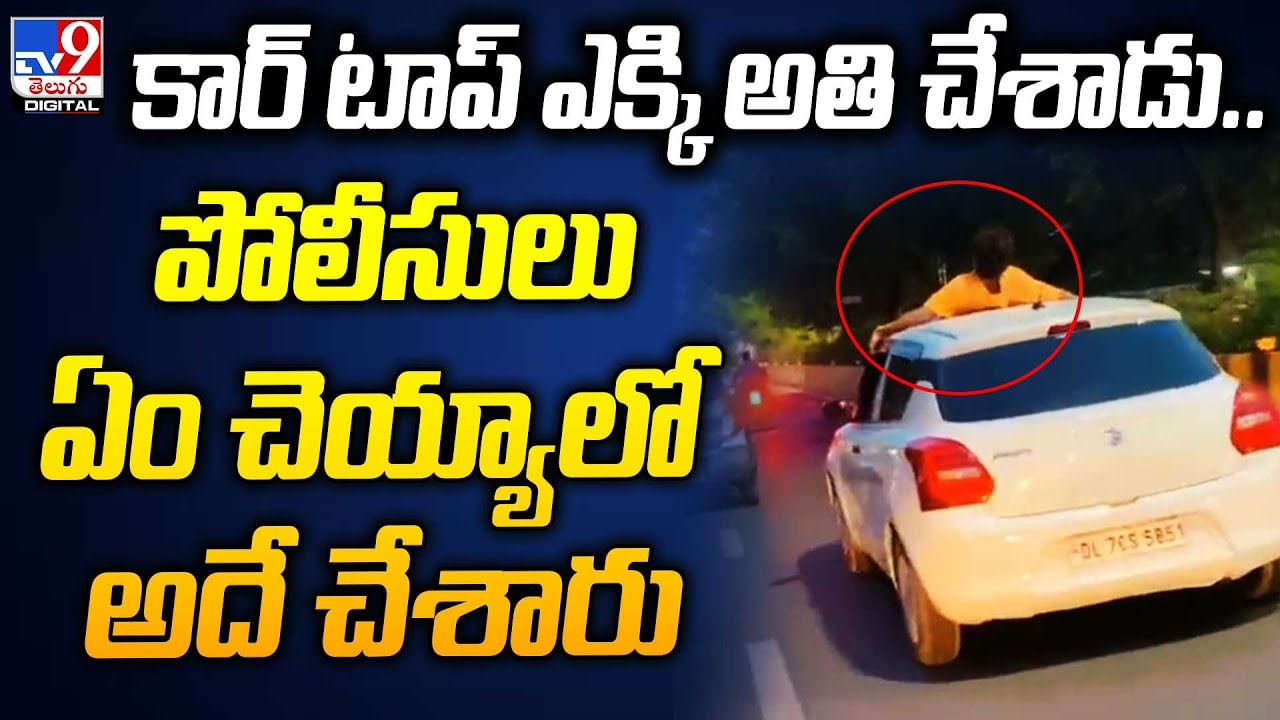 Viral: కార్ ఎక్కి అతి చేసాడు.. పోలీసులు ఏం చెయ్యాలో అదే చేసారు..! ఊరుకుంటారా ఏంటి.?