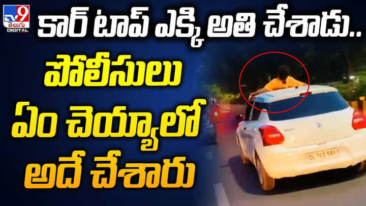 Viral: కార్ ఎక్కి అతి చేసాడు.. పోలీసులు ఏం చెయ్యాలో అదే చేసారు..! ఊరుకుంటారా ఏంటి.? Viral: కార్ ఎక్కి అతి చేసాడు.. పోలీసులు ఏం చెయ్యాలో అదే చేసారు..! ఊరుకుంటారా ఏంటి.?