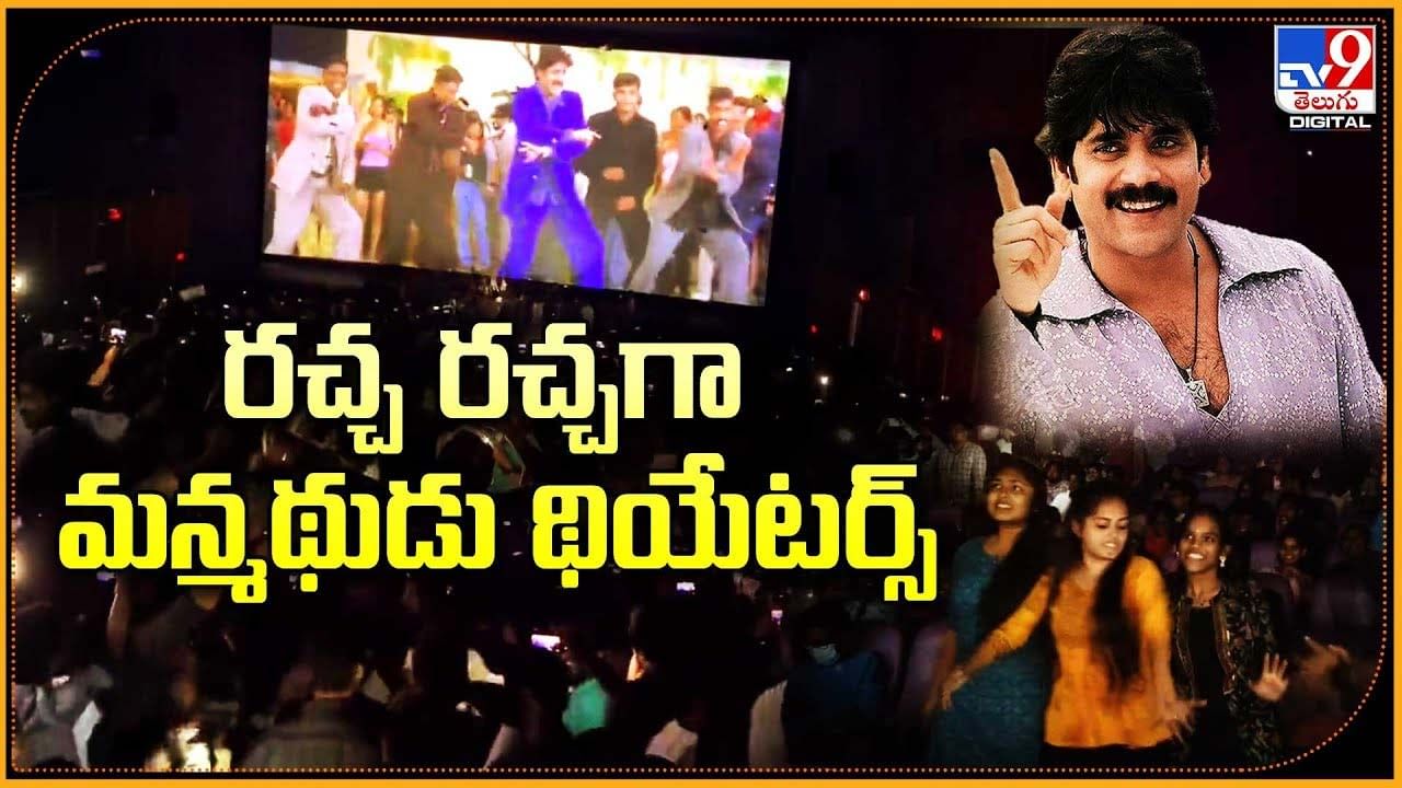 Manmadhudu: రచ్చ రచ్చగా మన్మథుడు థియేటర్స్