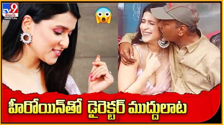 ఛాన్స్పే డ్యాన్స్ అంటే ఇదే.. హీరోయిన్తో డైరెక్టర్ ముద్దులాట ఛాన్స్పే డ్యాన్స్ అంటే ఇదే.. హీరోయిన్తో డైరెక్టర్ ముద్దులాట