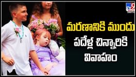 Child Marriage: మరణానికి ముందు పదేళ్ల చిన్నారికి వివాహం.. చనిపోతుంది అని తెలిసే.. Child Marriage: మరణానికి ముందు పదేళ్ల చిన్నారికి వివాహం.. చనిపోతుంది అని తెలిసే..