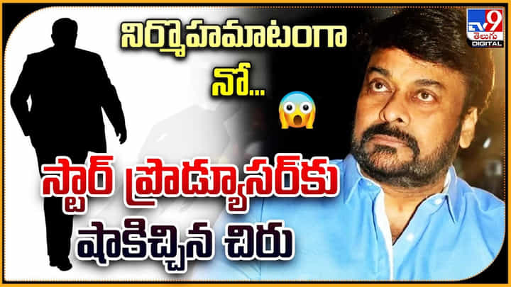 Chiranjeevi: నిర్మొహమాటంగా నో.. స్టార్ ప్రొడ్యూసర్కు షాకిచ్చిన చిరు.. వీడియో. Chiranjeevi: నిర్మొహమాటంగా నో.. స్టార్ ప్రొడ్యూసర్కు షాకిచ్చిన చిరు.. వీడియో.
