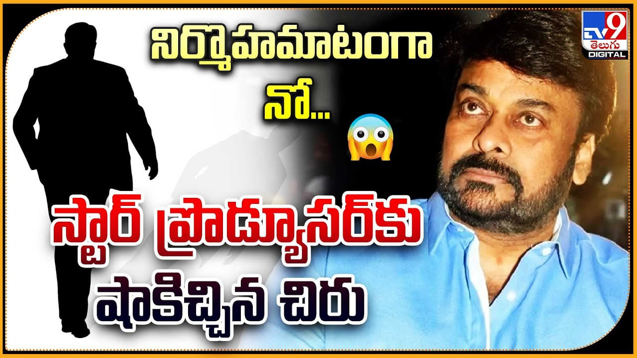 Chiranjeevi: నిర్మొహమాటంగా నో.. స్టార్ ప్రొడ్యూసర్‌కు షాకిచ్చిన చిరు.. వీడియో.