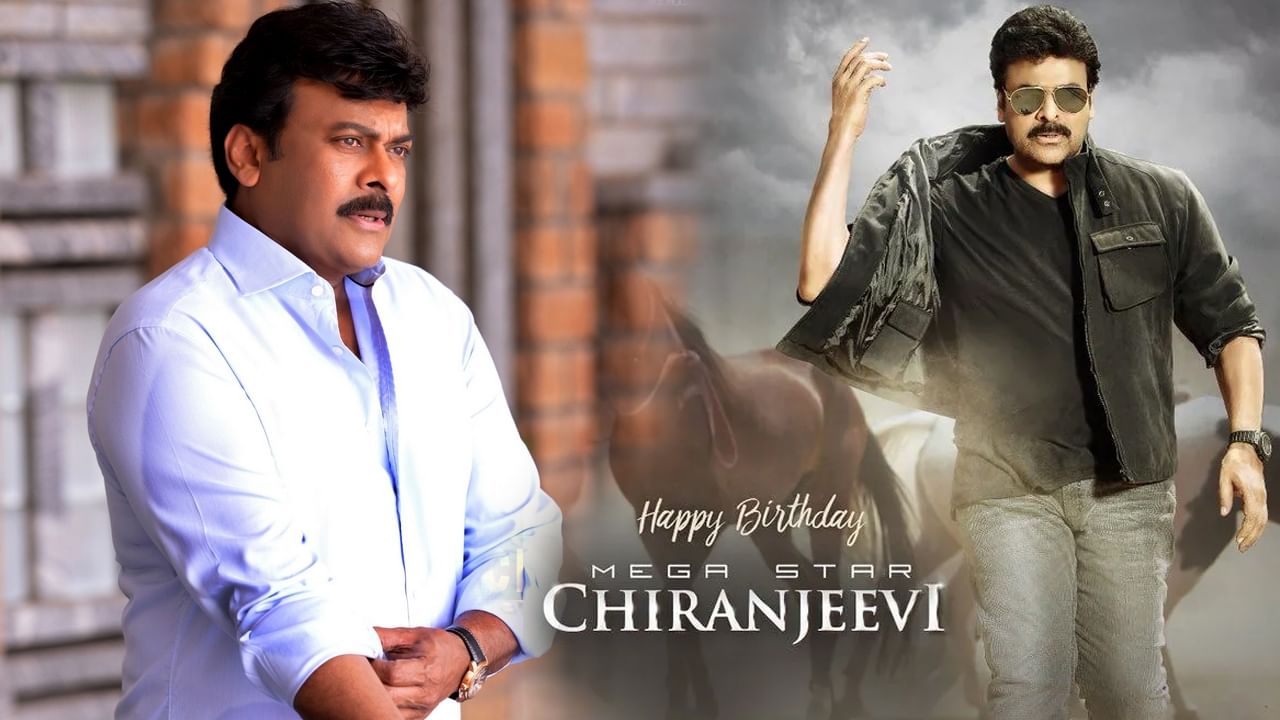 Happy Birthday Chiranjeevi: హ్యాపీ బర్త్ డే మెగాస్టార్ .. నటనకు నిలువెత్తు రూపం చిరంజీవి