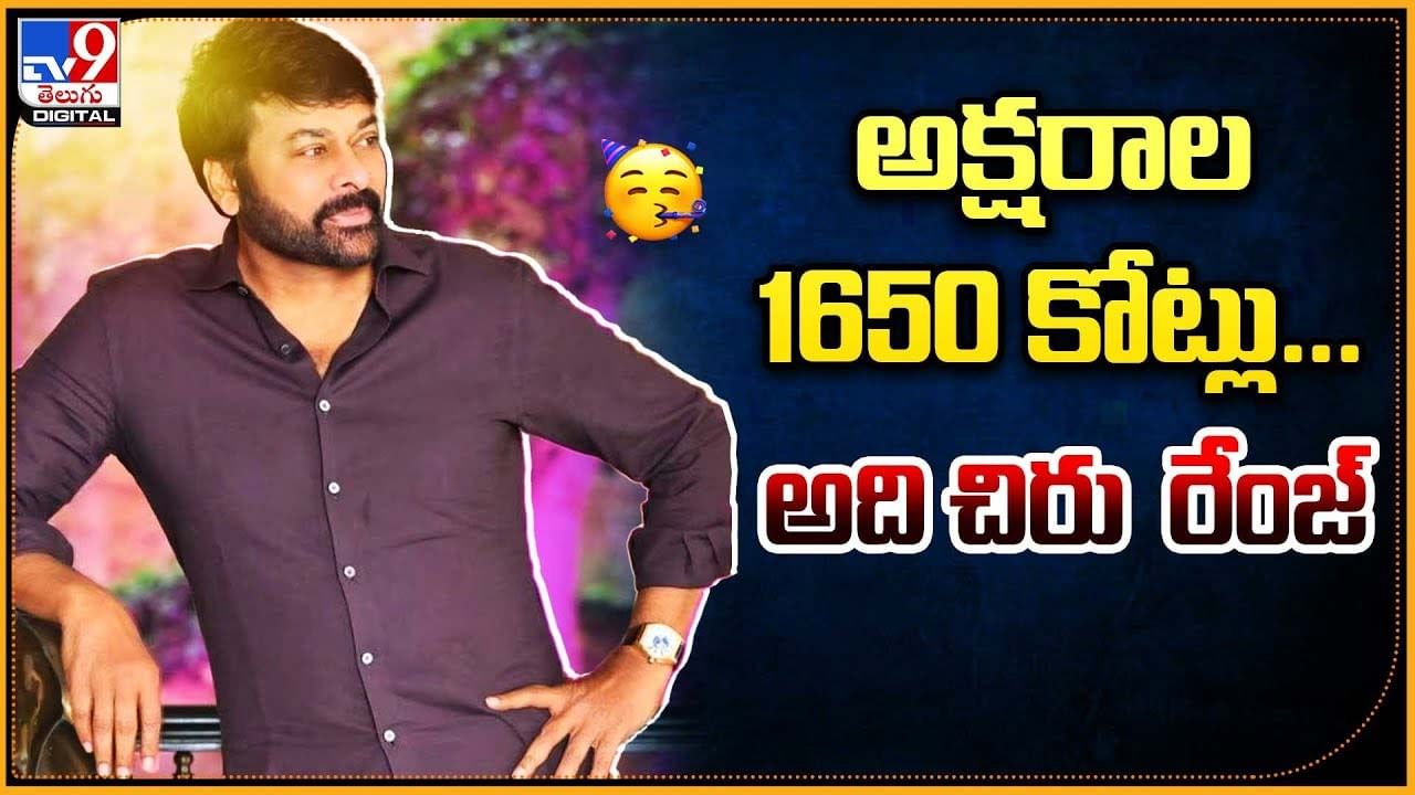 Megastar Chiranjeevi: అక్షరాల 1650 కోట్లు.. అది చిరు  రేంజ్‌..