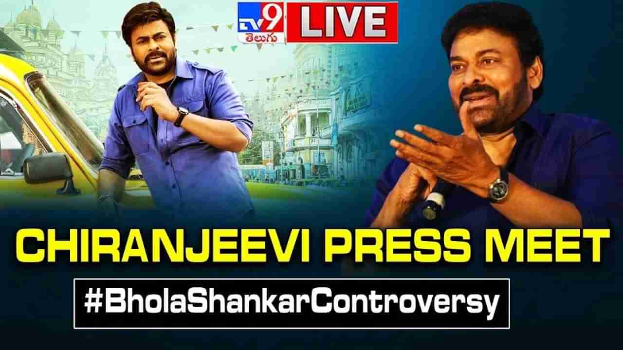 Chiranjeevi Press Meet LIVE: భోళా శంకర్ పై చిరు మాట.. రిలీజ్ కు ముందే కాంట్రవర్సినా..