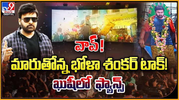 Bhola Shankar: వావ్.! మారుతోన్న భోళా శంకర్ టాక్..! ఖుషీలో ఫ్యాన్స్.. వీడియో. Bhola Shankar: వావ్.! మారుతోన్న భోళా శంకర్ టాక్..! ఖుషీలో ఫ్యాన్స్.. వీడియో.