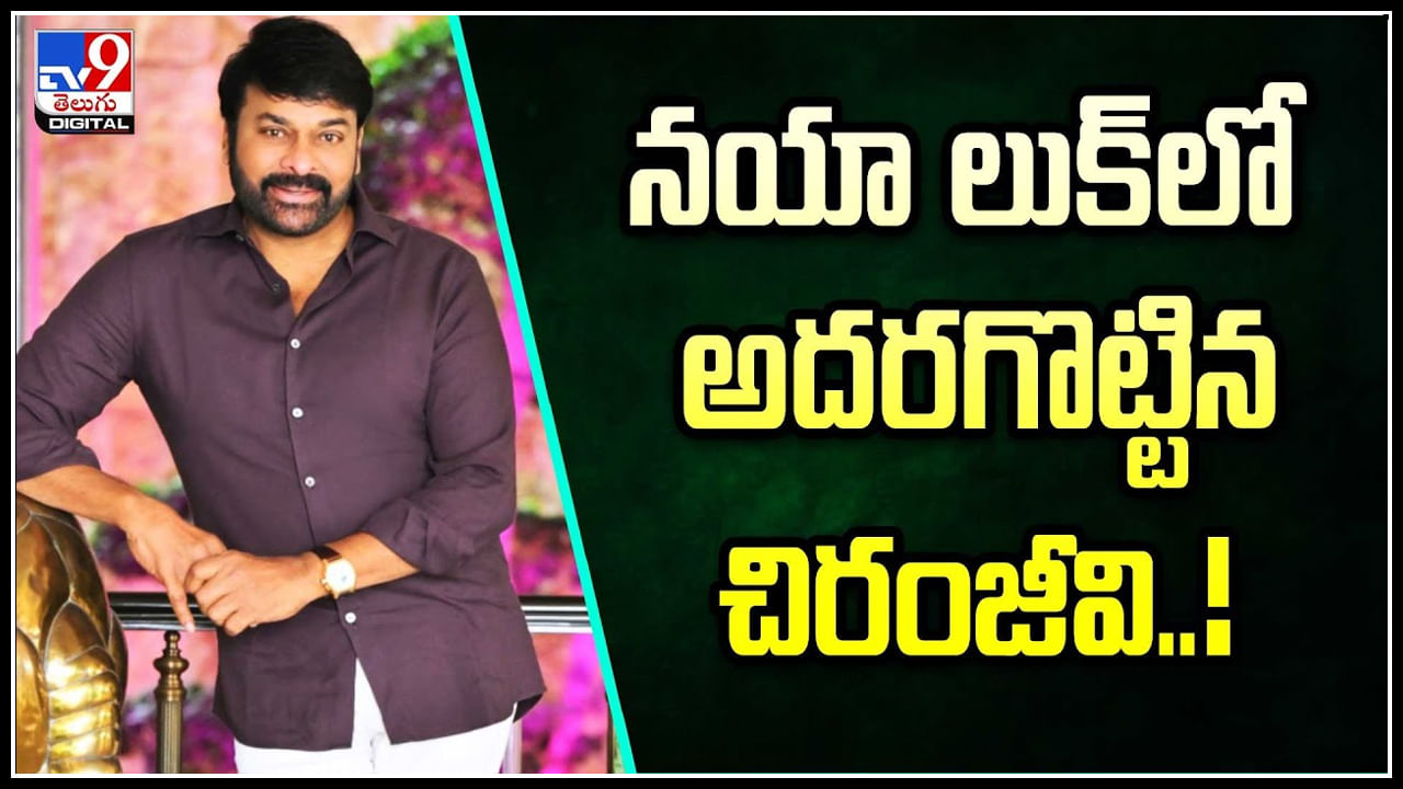 Chiranjeevi: నయా లుక్‌లో అదరగొట్టిన చిరంజీవి..! అప్పటికి ఇప్పటికి అదే గ్రేస్..