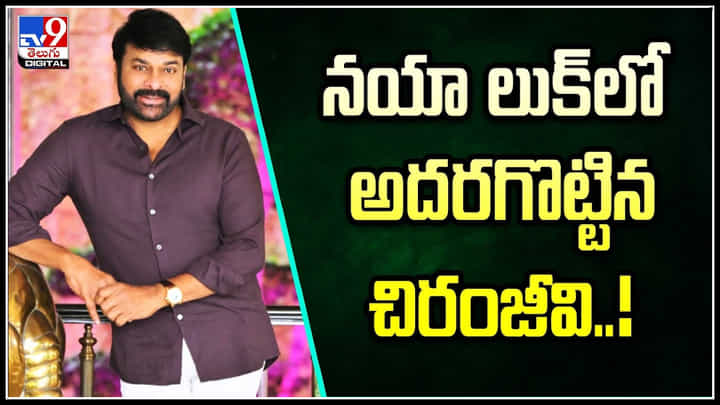 Chiranjeevi: నయా లుక్లో అదరగొట్టిన చిరంజీవి..! అప్పటికి ఇప్పటికి అదే గ్రేస్.. Chiranjeevi: నయా లుక్లో అదరగొట్టిన చిరంజీవి..! అప్పటికి ఇప్పటికి అదే గ్రేస్..