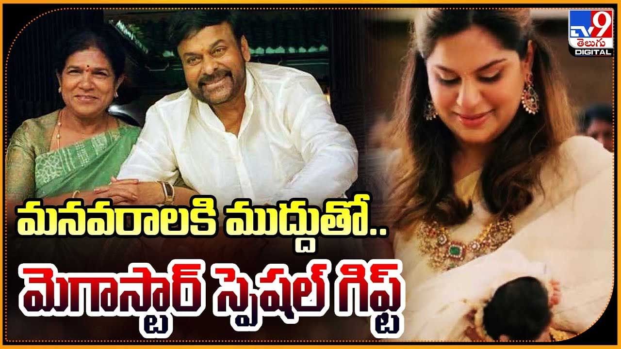 klin kara: మనవరాలకి ముద్దుతో.. మెగాస్టార్ స్పెషల్ గిఫ్ట్..! ఆ స్పెషల్ గిఫ్ట్ పై అందరి చూపు.