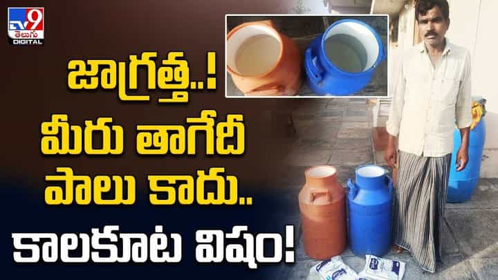 జాగ్రత్త !! మీరు తాగేదీ పాలు కాదు.. కాలకూట విషం జాగ్రత్త !! మీరు తాగేదీ పాలు కాదు.. కాలకూట విషం