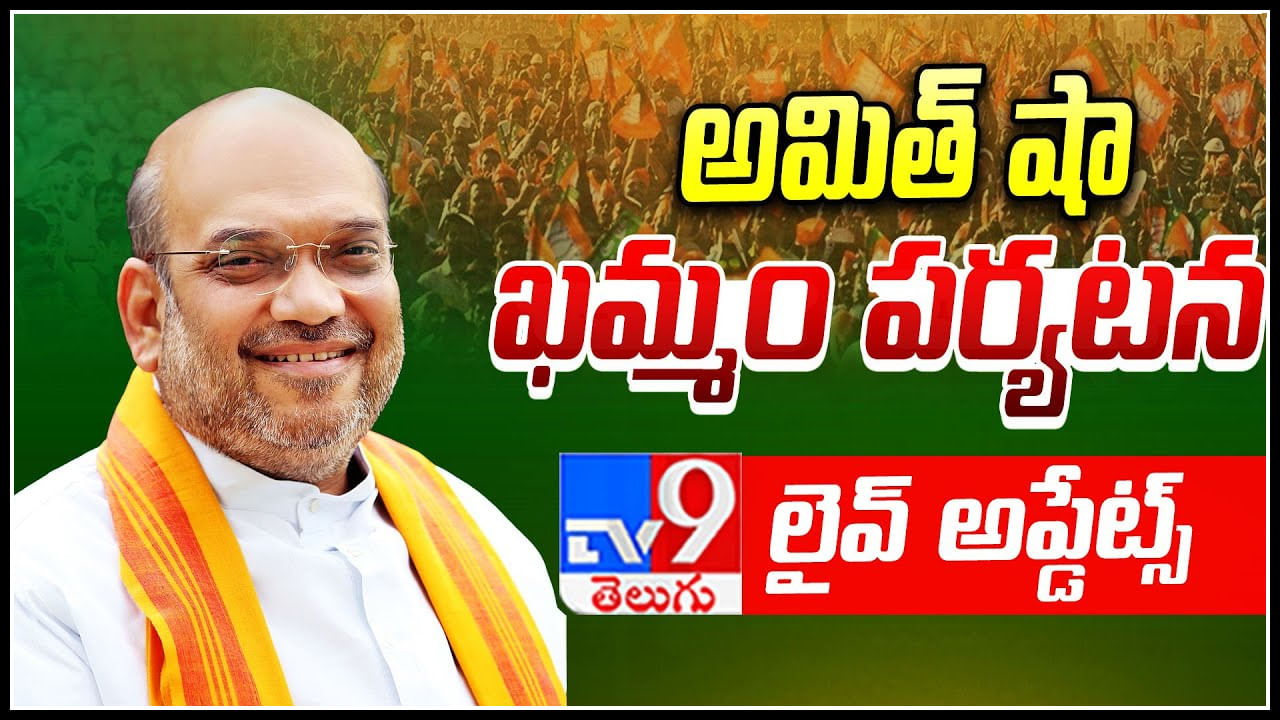 Amit Shah Live: మజ్లిస్‌తో కలిసి ఉండేవాళ్ల పక్కన కూడా మేం కూర్చోం: అమిత్ షా