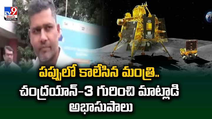 పప్పులో కాలేసిన మంత్రి.. చంద్రయాన్-3 గురించి మాట్లాడి అభాసుపాలు పప్పులో కాలేసిన మంత్రి.. చంద్రయాన్-3 గురించి మాట్లాడి అభాసుపాలు