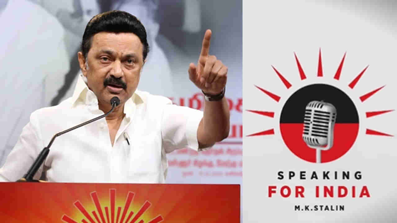 Speaking4India: ‘రేపటి భారతదేశం కోసం ఓ దక్షిణాది గొంతుక’.. సీఎం స్టాలిన్ సంచలన నిర్ణయం..