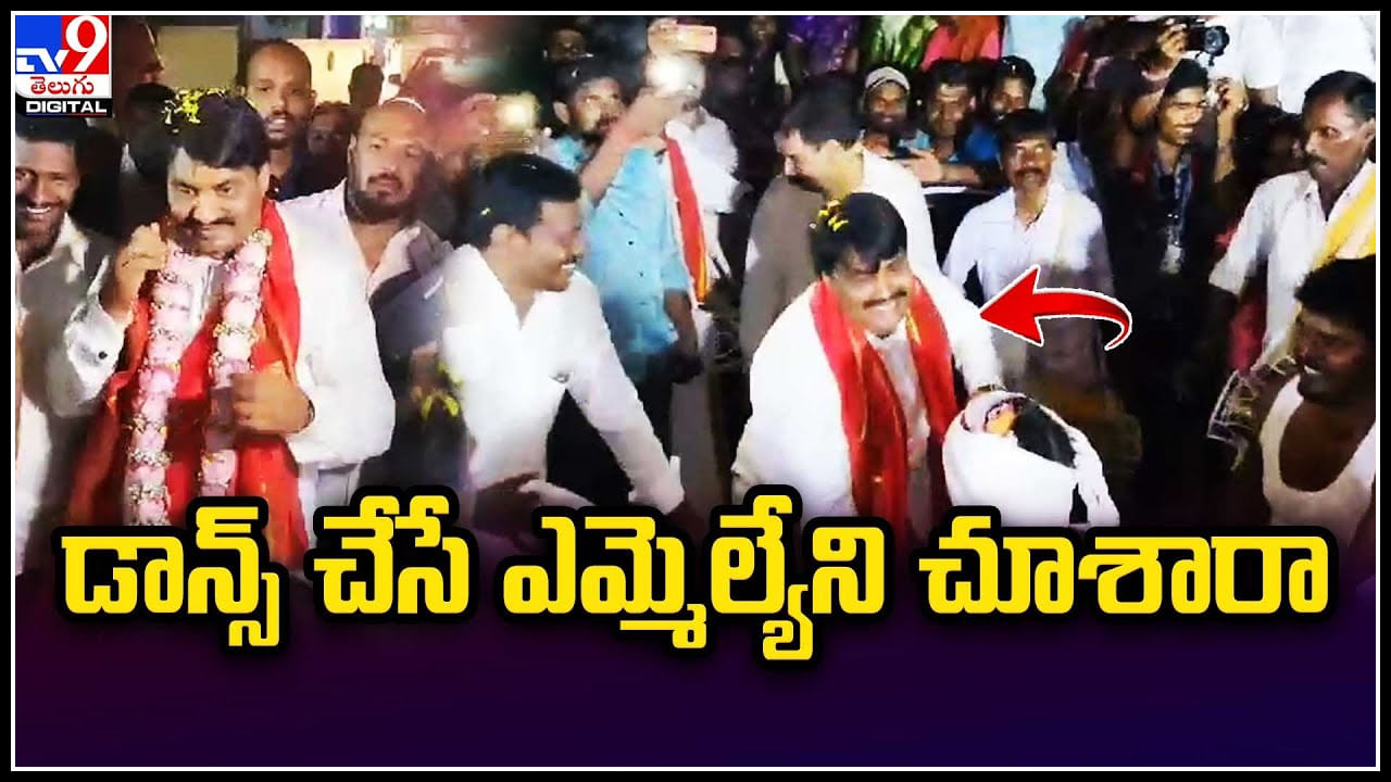 MLA Dance: ఆ ఎమ్మెల్యే స్టయిలే వేరు.. డాన్స్  చేసే ఎమ్మెల్యేని చూశారా. వీడియో..