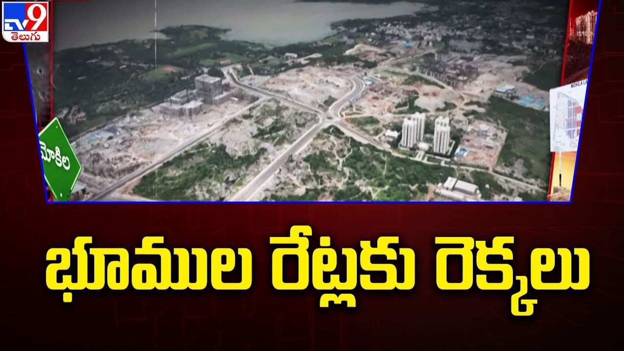 Hyderabad: మోత మోగుతున్న మోకిల భూముల వేలం... లక్షణంగా గజం రేటు రూ.లక్ష