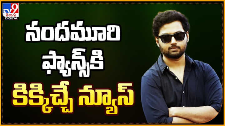 Mokshagna: నందమూరి ఫ్యాన్స్కి కిక్కిచ్చే న్యూస్ Mokshagna: నందమూరి ఫ్యాన్స్కి కిక్కిచ్చే న్యూస్