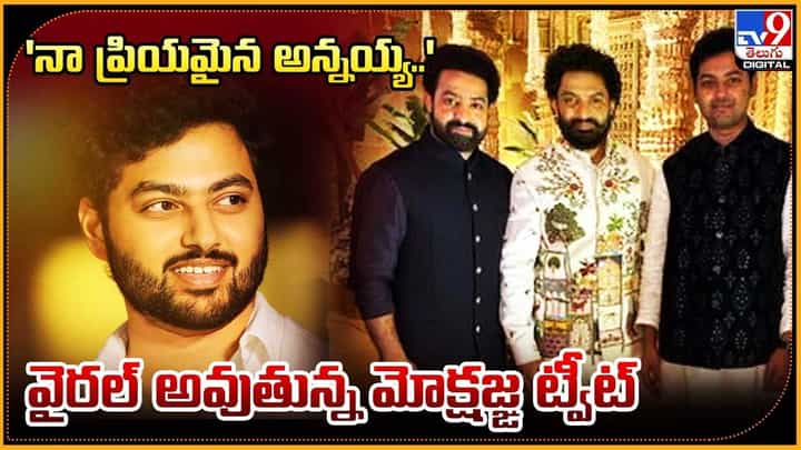 Mokshagna: 'నా ప్రియమైన అన్నయ్య..' వైరల్ అవుతున్న మోక్షజ్ఙ ట్వీట్ Mokshagna: 'నా ప్రియమైన అన్నయ్య..' వైరల్ అవుతున్న మోక్షజ్ఙ ట్వీట్