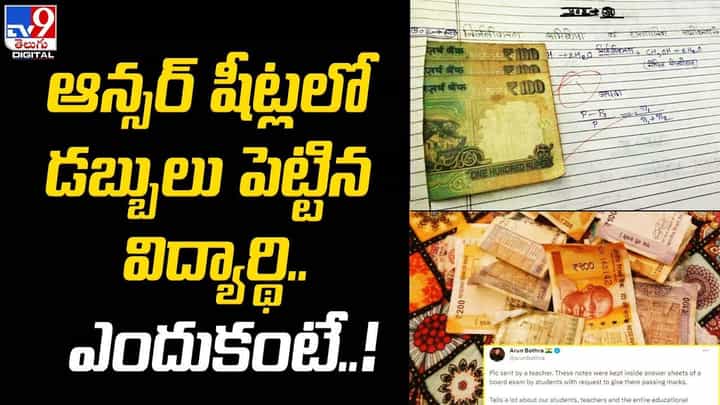 ఆన్సర్ షీట్లలో డబ్బులు పెట్టిన విద్యార్థి.. ఎందుకంటే ?? ఆన్సర్ షీట్లలో డబ్బులు పెట్టిన విద్యార్థి.. ఎందుకంటే ??
