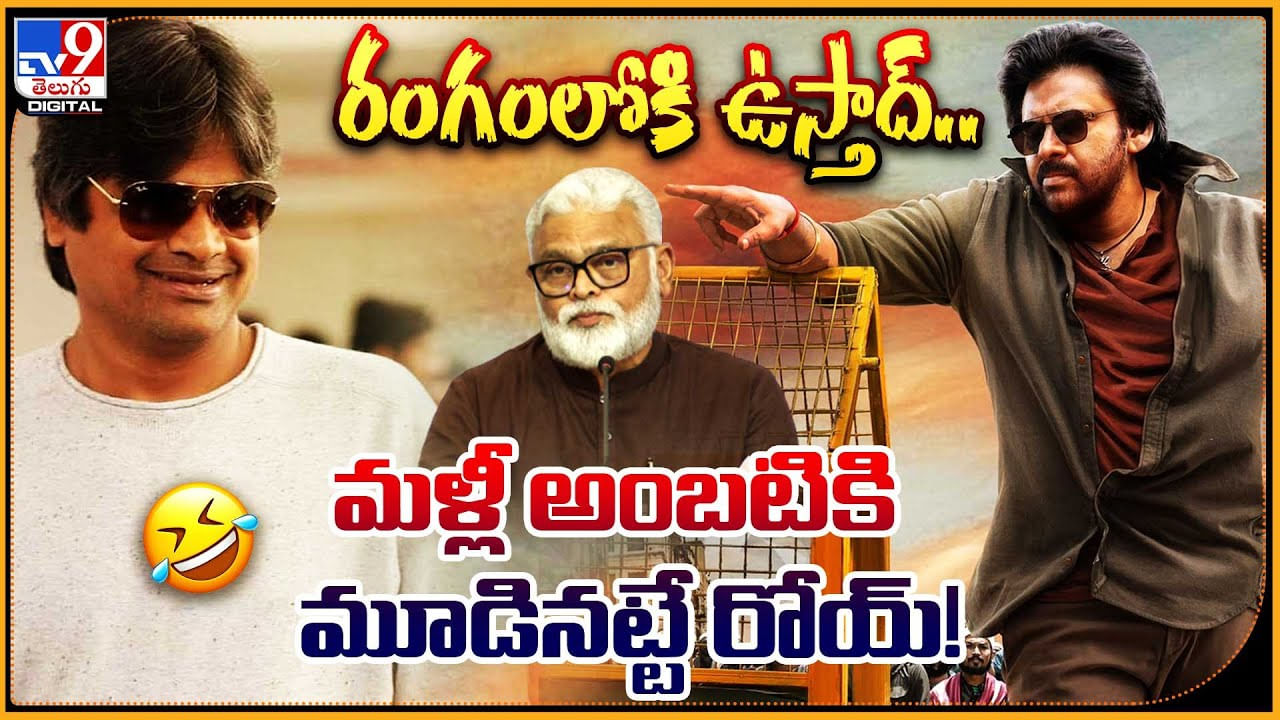 Pawan Kalyan: రంగంలోకి ఉస్తాద్ శంకర్.. మళ్లీ అంబటికి మూడినట్టే రోయ్‌..! వీడియో..