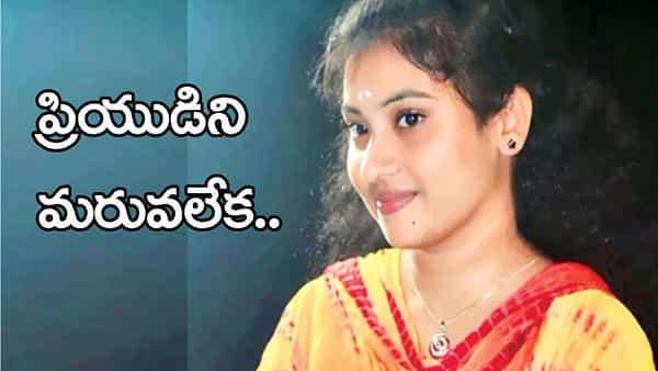 ప్రేమ జంట బలవన్మరణం.. ఒకరి తర్వాత ఒకరు తరలిరాని లోకాలకు!
