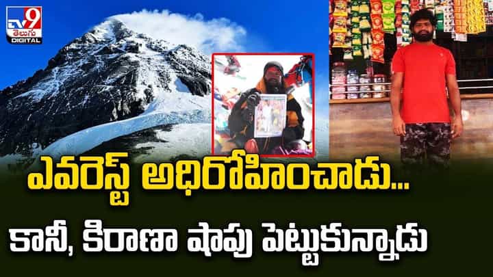 ఎవరెస్ట్ అధిరోహించాడు... కానీ, కిరాణా షాపు పెట్టుకున్నాడు ఎవరెస్ట్ అధిరోహించాడు... కానీ, కిరాణా షాపు పెట్టుకున్నాడు