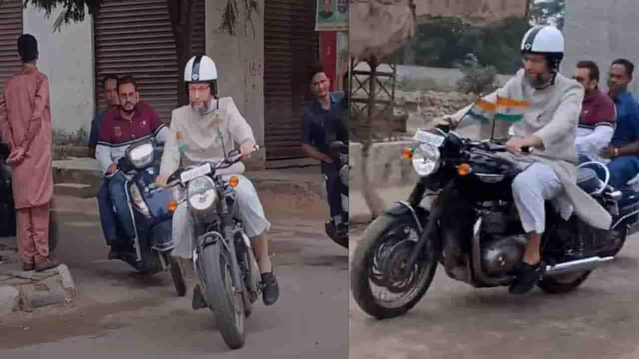 Asaduddin Owaisi Bike Riding: పాత బస్తీలో బైక్పై పర్యటించిన ఎంపీ అసదుద్దీన్ ఒవైసీ.. వీడియో వైరల్