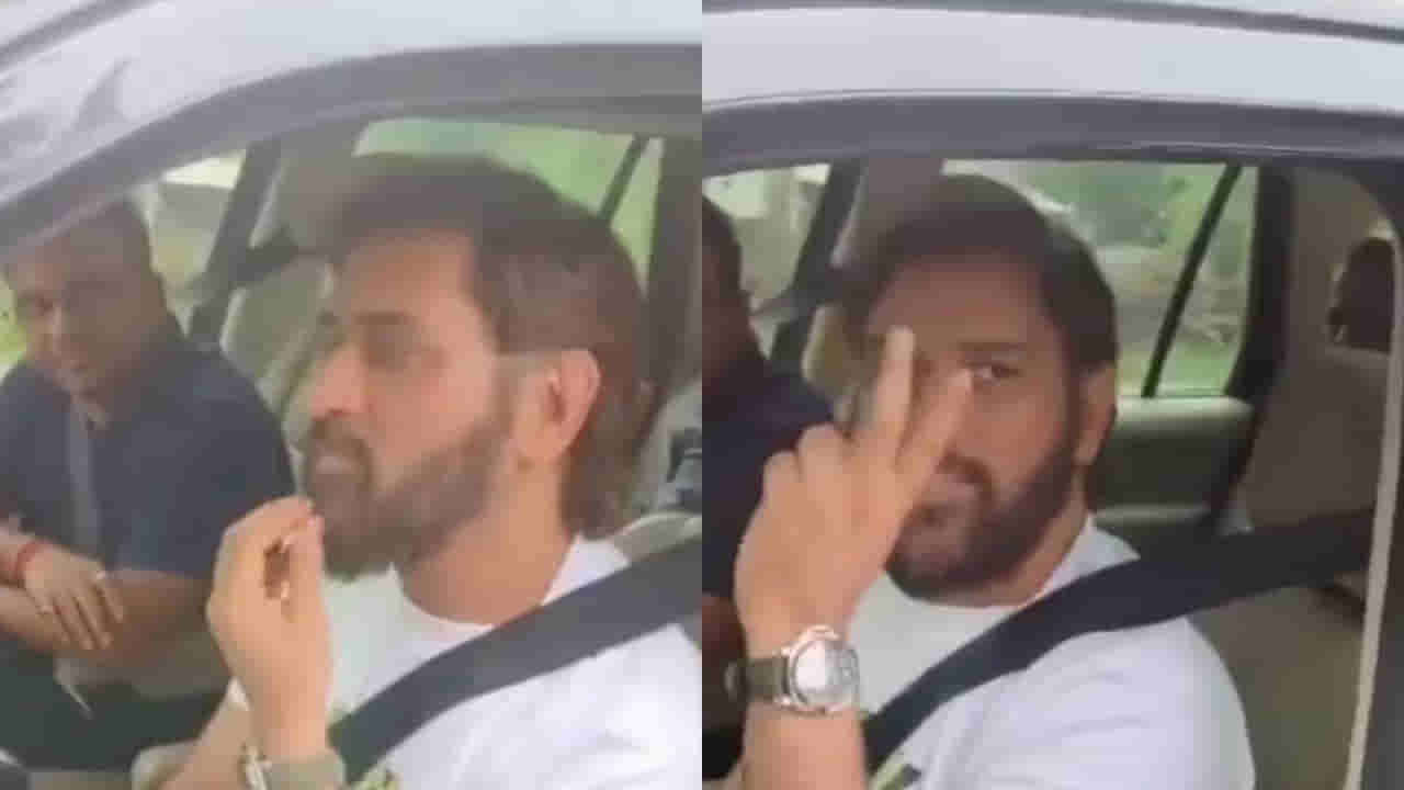 MS Dhoni: రాంచీకి ఎటు వెళ్లాలి? అభిమానిని అడ్రస్ అడిగిన ధోని.. నెట్టింట వీడియో వైరల్.!