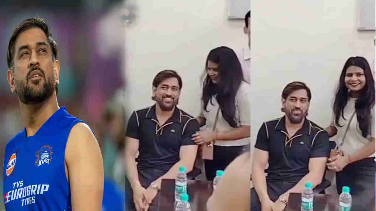 MS Dhoni Video: మిస్టర్ కూల్ పాదాలను తాకిన లేడీ ఫ్యాన్.. ధోని రియాక్షన్ ఏంటంటే? వైరల్ వీడియో