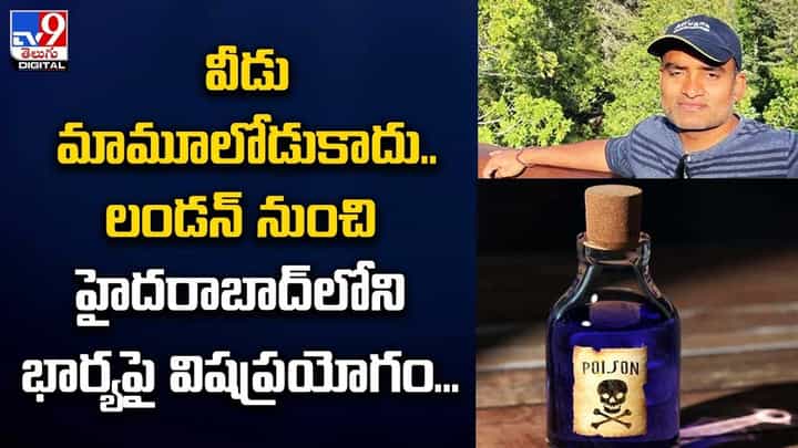 వీడు మామూలోడు కాదు.. లండన్ నుంచి హైదరాబాద్లోని భార్యపై విషప్రయోగం వీడు మామూలోడు కాదు.. లండన్ నుంచి హైదరాబాద్లోని భార్యపై విషప్రయోగం