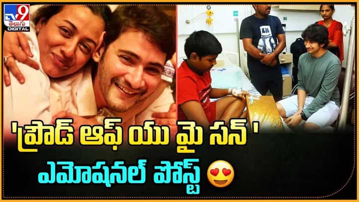 Namrata Shirodkar: 'ప్రౌడ్ ఆఫ్ యు మై సన్ ' ఎమోషనల్ పోస్ట్ Namrata Shirodkar: 'ప్రౌడ్ ఆఫ్ యు మై సన్ ' ఎమోషనల్ పోస్ట్